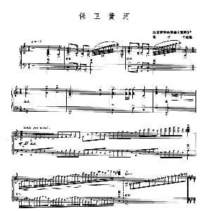 保卫黄河 钢琴谱 曹子平改编