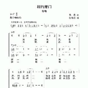 相约厦门_歌曲简谱_词曲:朱墨 任铮光