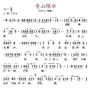 青山绿水_歌谱投稿