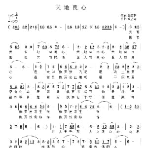 天地良心_通俗唱法乐谱_词曲:张结林 祝远良