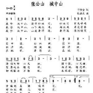张公山 城中山_民歌简谱_词曲:卞修全 张恭友