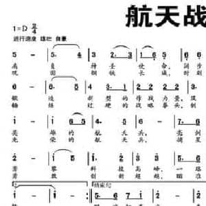航天战歌_民歌简谱_词曲:郭云鑫 傅庚辰