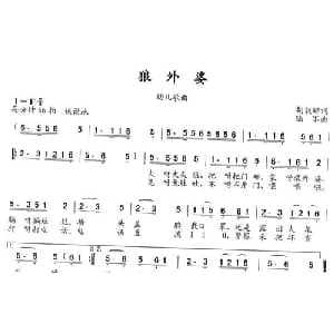 狼外婆_儿歌乐谱_词曲:胡敦骅 陆军