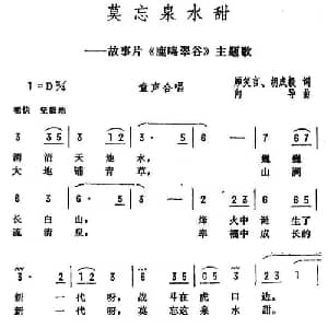 莫忘泉水甜_儿歌乐谱_词曲:顾笑言 胡成毅 向导