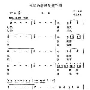 祖国的新疆展翅飞翔_民歌简谱_词曲:刘一光 哈力斯