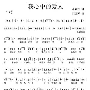 我心中的爱人_通俗唱法乐谱_词曲:陈毅龙 刘兰芳