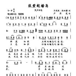 纵爱蛇蟠岛_民歌简谱_词曲:华友国 张世楷 严荣发