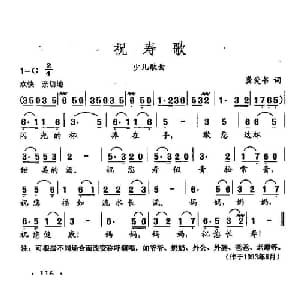 田光歌曲选 82祝寿歌_儿歌乐谱_词曲:龚爱书 田光