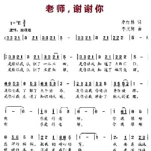 老师,谢谢你_儿歌乐谱_词曲:李红林 李文辉