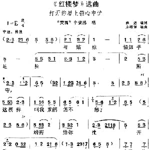 黄梅戏谱 | 红楼梦 选曲 打开你眉上锁心中忧 焚稿 中紫鹃唱段 徐进编词 方绍墀编曲