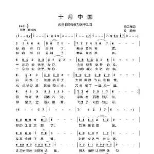 十月中国_歌曲简谱_词曲:孙国良 袁霞
