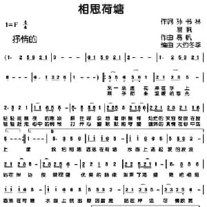 相思荷塘_通俗唱法乐谱_词曲:孙书林 易帆 易帆