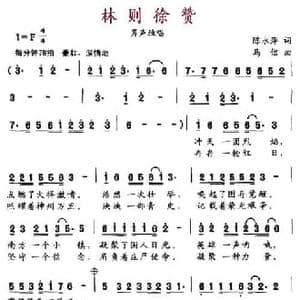 林则徐赞_民歌简谱_词曲:陈永萍 马信