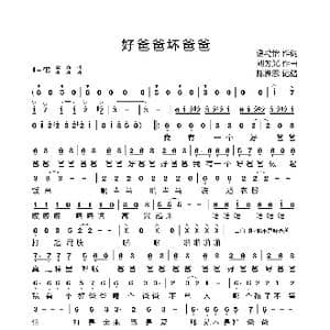 好爸爸坏爸爸_歌曲简谱_词曲:诸葛怡 刘为光