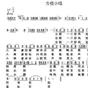 古楼小唱_民歌简谱_词曲:叶植先 张培根