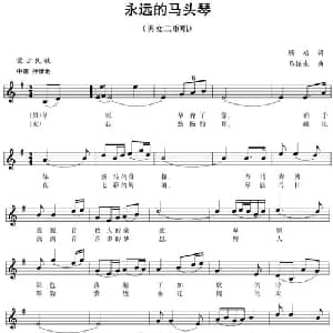 五线谱版二重唱:永远的马头琴_合唱歌谱_词曲:顾功 马振来