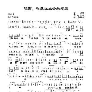 祖国 我是你生命的延续_歌谱投稿_词曲:雷霓 雷远生