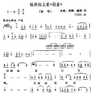 钻井船上看 创业 _民歌简谱_词曲:永雄 用霖 超荣 邓超荣
