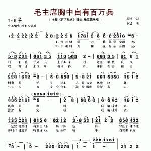 毛主席胸中自有百万兵_歌谱投稿_词曲:胡苏 贺艺