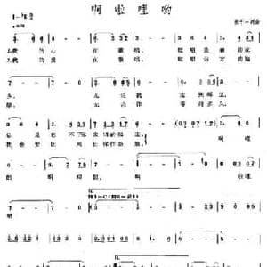 啊啦哩哟_民歌简谱_词曲:张千一 张千一
