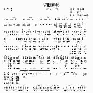 盲眼画师_歌谱投稿_词曲:洛绯烟 曹开挽