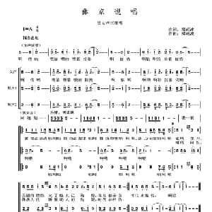 彝家说唱_合唱歌谱_词曲:郑岷波 郑岷波