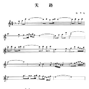 萨克斯谱 | 天路 印青