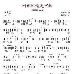 问世间情是何物_歌谱投稿_词曲:元好问 韩正皓