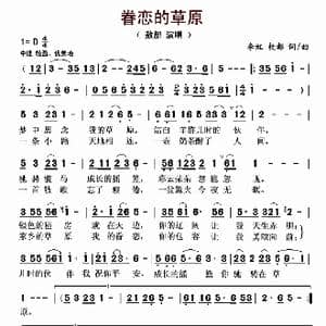 眷恋的草原_歌曲简谱_词曲:李虹 敖都 李虹 敖都