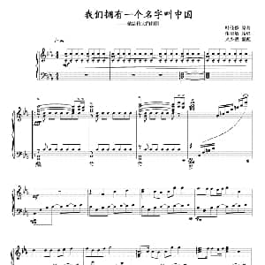 我们拥有一个名字叫中国 钢琴谱 叶佳修