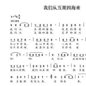 我们从五湖四海来_民歌简谱_词曲:钱宝山 夏宝森