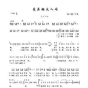 爱在烟火人间_歌曲简谱_词曲:轻云望月 轻云望月