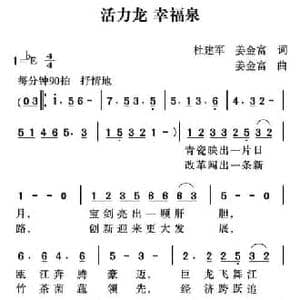 活力龙 幸福泉_民歌简谱_词曲:杜建军 姜金富 姜金富