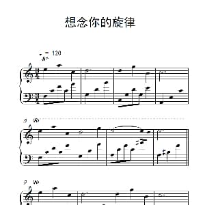 想念你的旋律 钢琴谱
