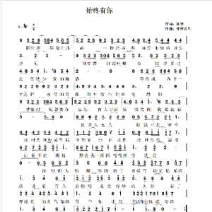 始终有你_歌曲简谱_词曲:田宇 中村由利
