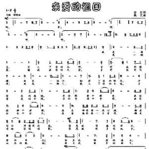 亲爱的祖国_民歌简谱_词曲:云剑 魏民