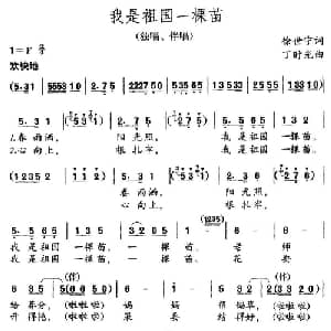 我是祖国的一棵苗_儿歌乐谱_词曲:徐世宁 丁时光