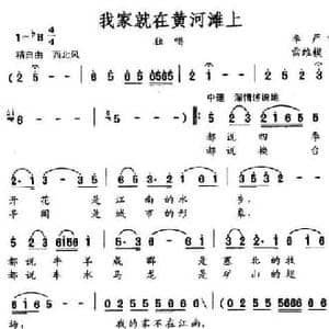 我家就在黄河滩上_民歌简谱_词曲:李严 雷维模