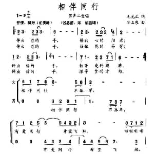 相伴同行_通俗唱法乐谱_词曲:毛光正 刁玉泉