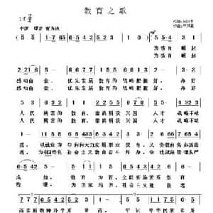 教育之歌_民歌简谱_词曲:刘树哲 于凤瀛
