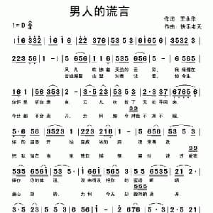 男人的谎言_通俗唱法乐谱_词曲:王永华 快乐老天