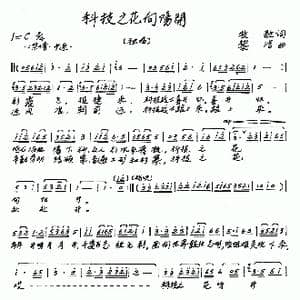 科技之花向阳开_歌曲简谱_词曲:牧歌 黎洁
