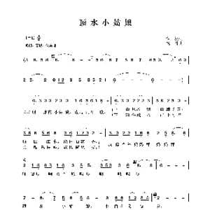 顶水小姑娘_歌谱投稿_词曲:高枫 晓丹