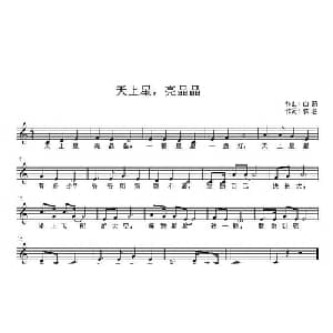 天上星亮晶晶_儿歌乐谱_词曲:佚名 白茹