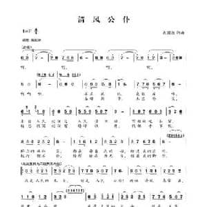 清风公仆_民歌简谱_词曲:赵国柱 赵国柱