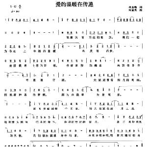 爱的温暖在传递_通俗唱法乐谱_词曲:冷玉梅 何益民