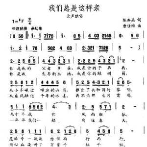 我们总是这样亲_民歌简谱_词曲:陈亦兵 曾佳维