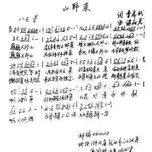 山野菜_歌谱投稿_词曲:曹养武 谌丽君