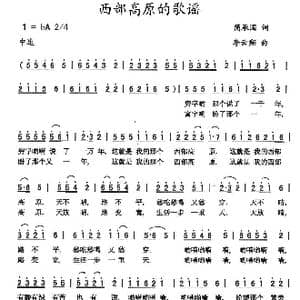 西部高原的歌谣_歌曲简谱_词曲:简承国 李云翔