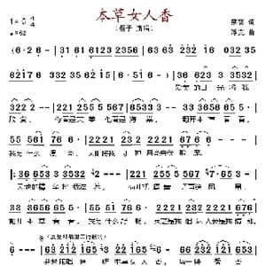 本草女人香_歌谱投稿_词曲:蔡葵 浮克